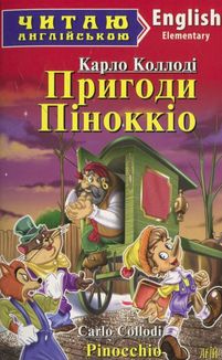 Читаю англійською. Пригоди Піноккіо. Image №2
