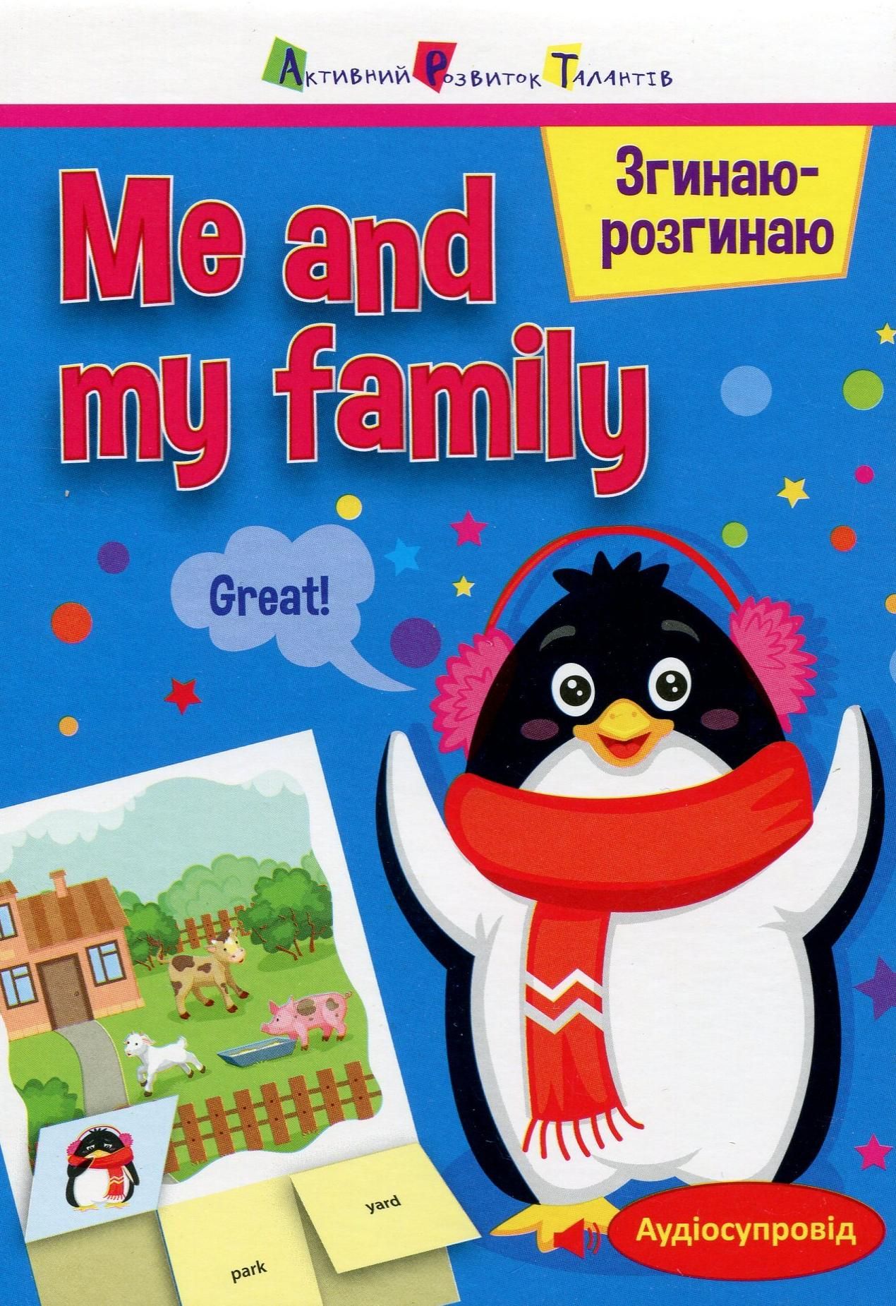 Згинаю-розгинаю. Me and my family