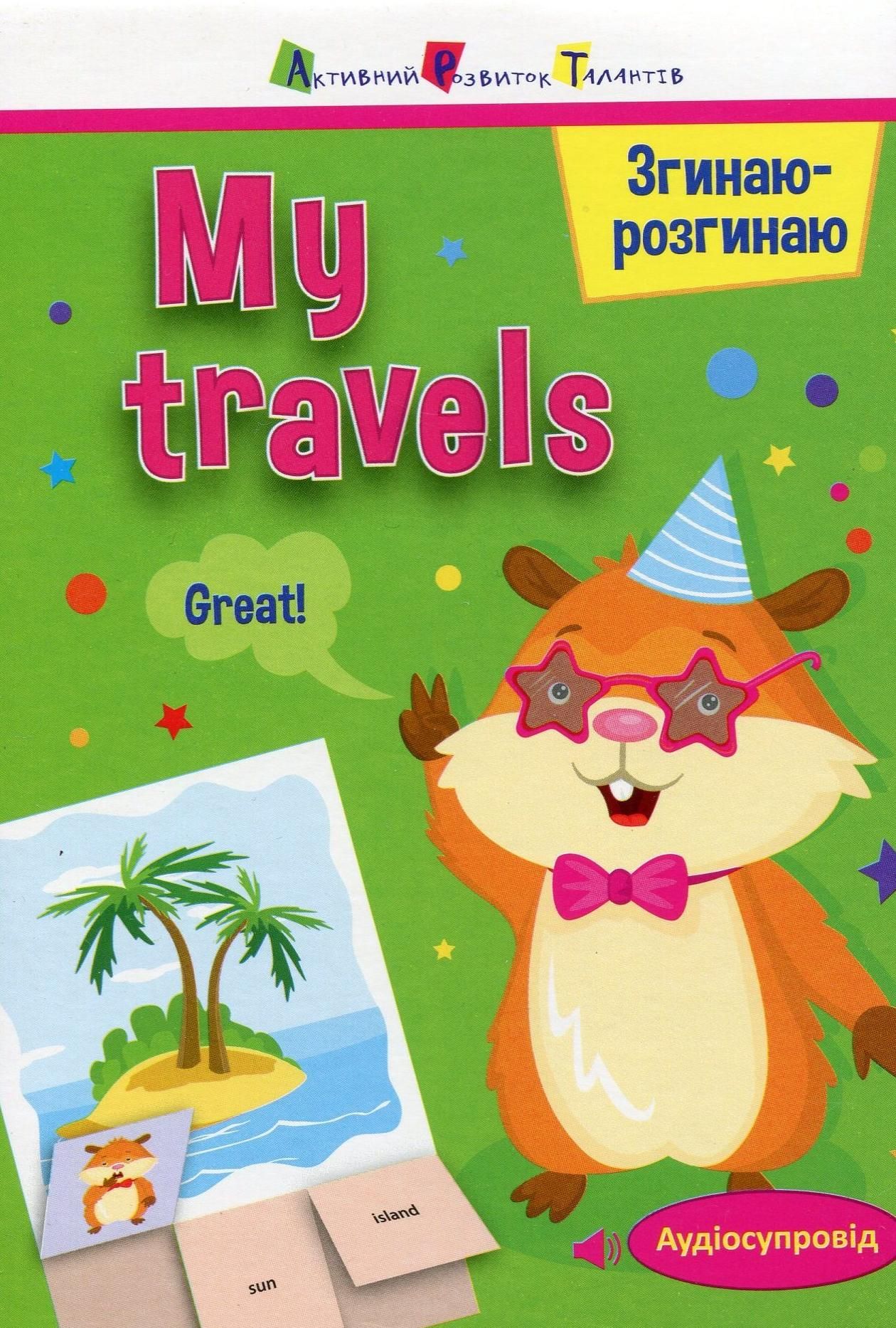 Згинаю-розгинаю. My travels