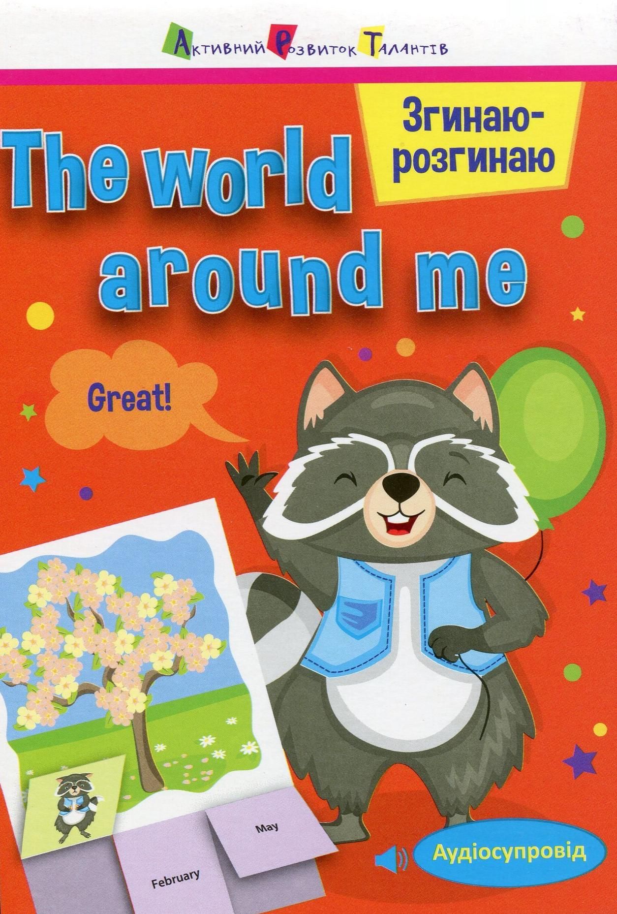 Згинаю-розгинаю. The world around me