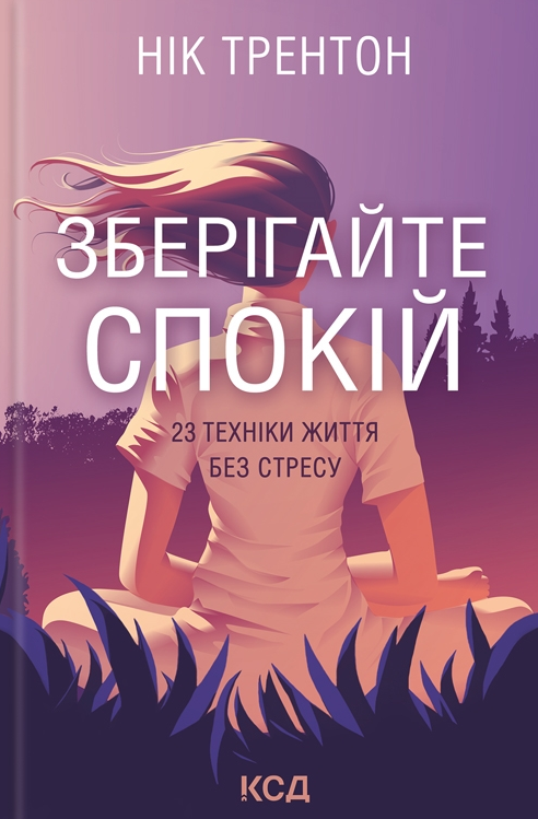 Зберігайте спокій. 23 техніки життя без стресу