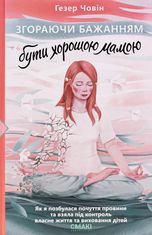 Згораючи бажанням бути хорошею мамою