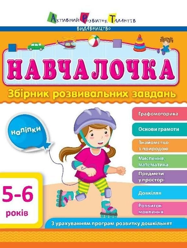 Навчалочка. 5-6 років. Збірник розвивальних завдань