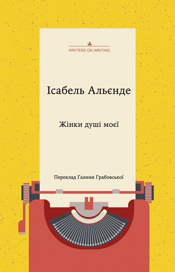 Обкладинка Жінки душі моєї. Про нетерплячу любов, довге життя і добрих чаклунок