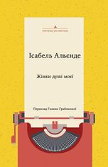 Жінки душі моєї. Про нетерплячу любов, довге життя і добрих чаклунок