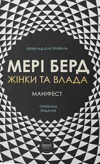 Жінки та влада. Маніфест. Зображення №1