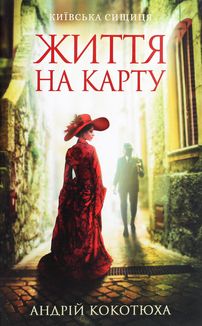 Київська сищиця. Життя на карту. Книга 1. Image №2