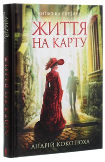 Київська сищиця. Життя на карту. Книга 1. Image №4