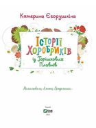 Історії хоробриків із Горішкових Плавнів. Image №6