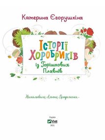 Історії хоробриків із Горішкових Плавнів. Image №6