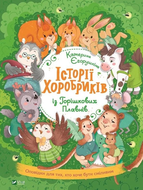 Обкладинка Історії хоробриків із Горішкових Плавнів