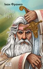 Захар Беркут 