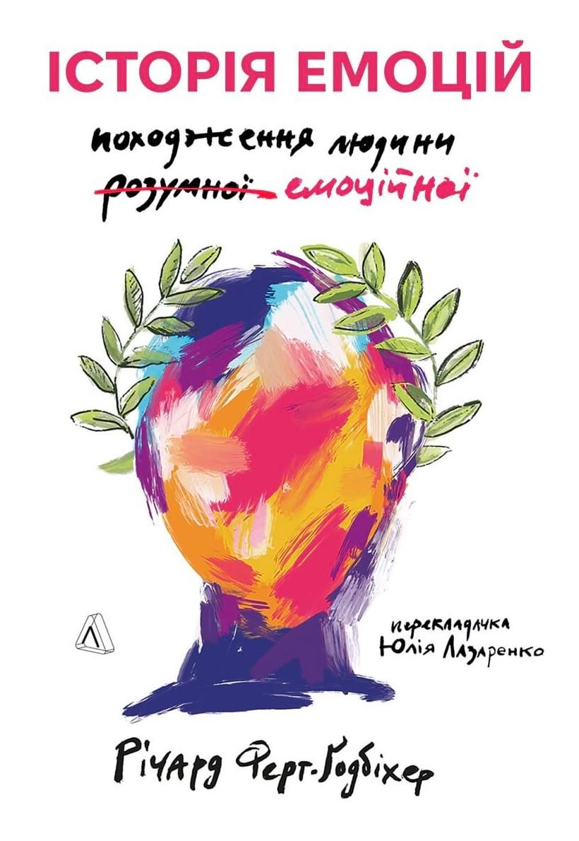 Обкладинка Історія емоцій. Походження людини (розумної) емоційної