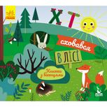 Книжка з віконцями. Хто сховався у лісі 