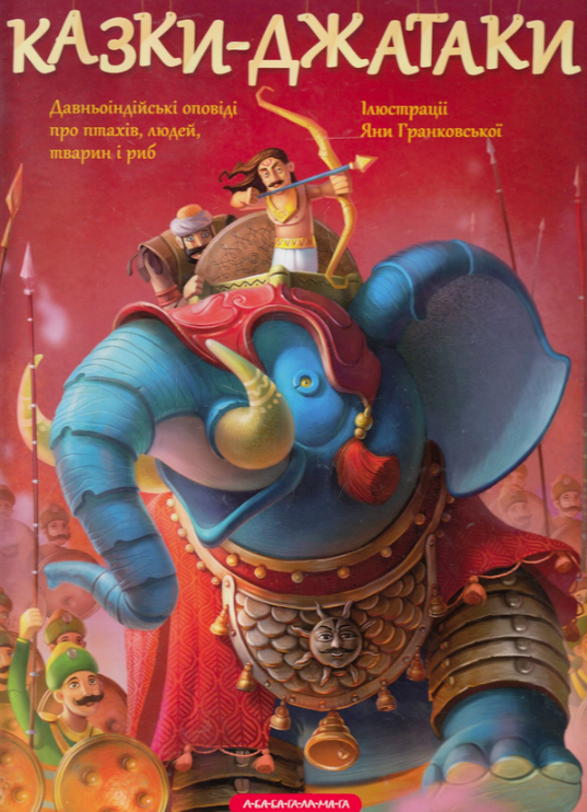 Казки Джатаки