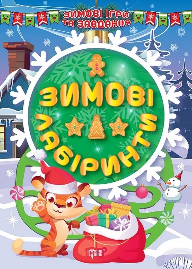 Зимові ігри та завдання. Зимові лабіринти