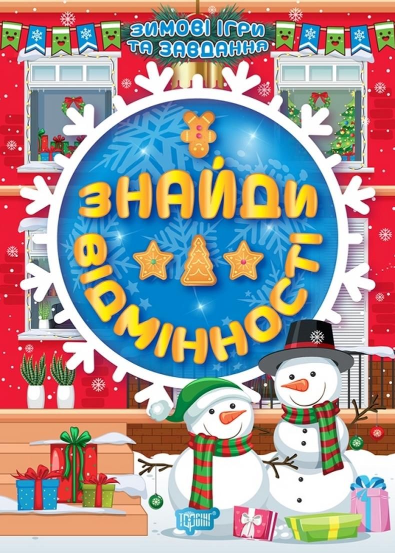 Книга Зимові ігри та завдання. Знайди відмінності