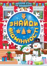 Зимові ігри та завдання. Знайди відмінності