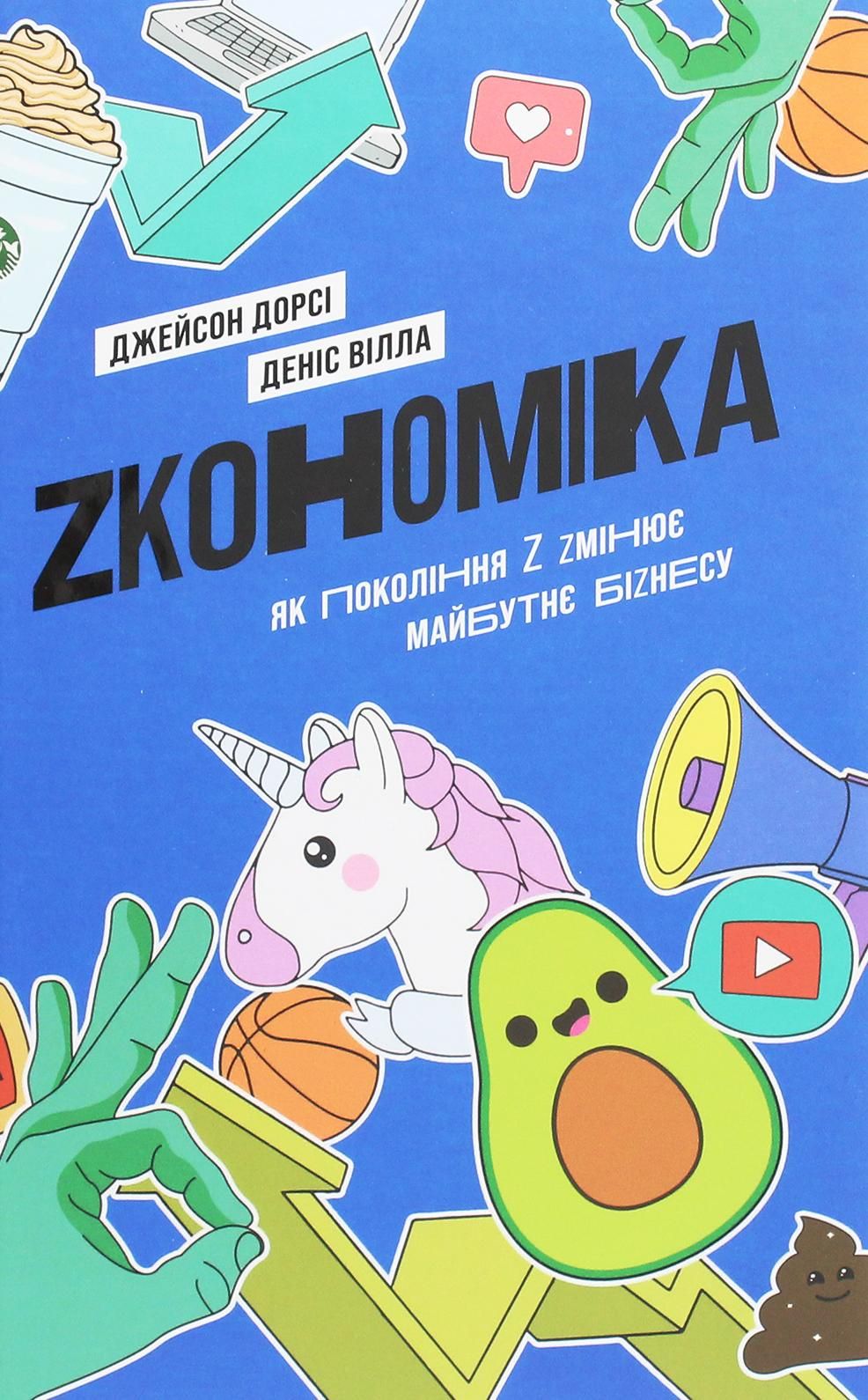 Обкладинка Zкономіка: як покоління Z zмінює майбутнє біzнесу