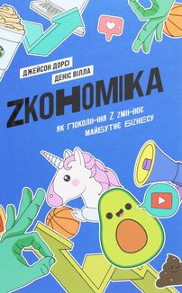 Zкономіка: як покоління Z zмінює майбутнє біzнесу. Image №1