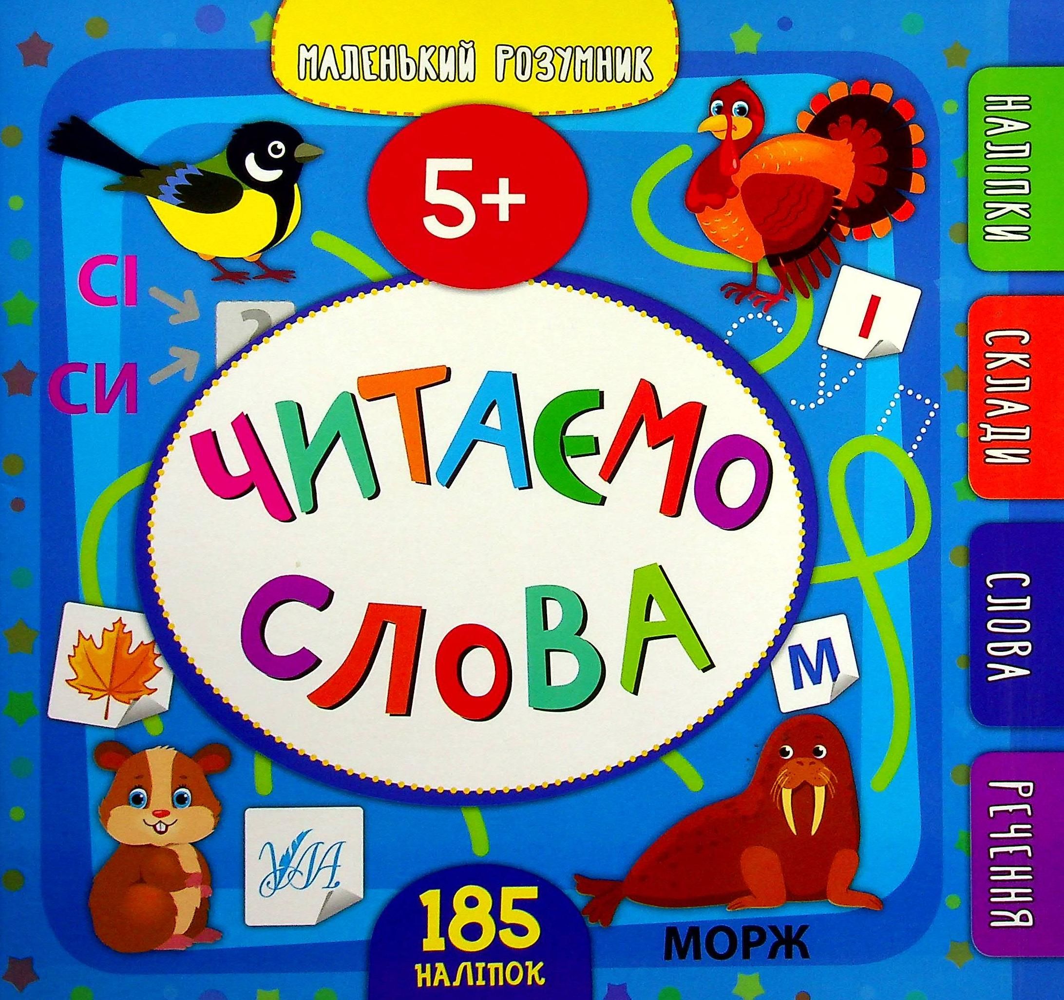 Обкладинка Маленький розумник. Читаємо слова. 5+