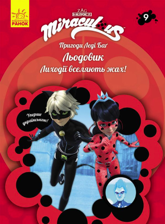 Пригоди Леді Баґ. Льодовик. Книга 9