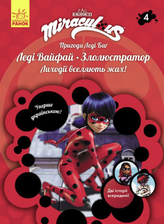 Пригоди Леді Баґ. Леді Вайфай і Злолюстратор. Книга...