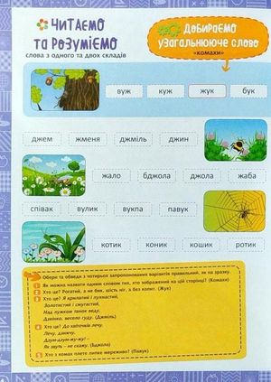 Нова школа. Я читаю і розумію слова. 1 клас — Маріанна Коченгіна, фото 8