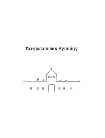 Татуювальник Аушвіцу. Зображення №3
