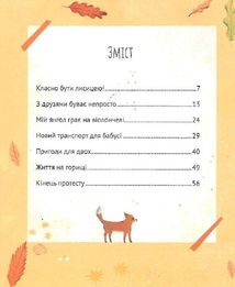Коли я була лисицею. Зображення №8