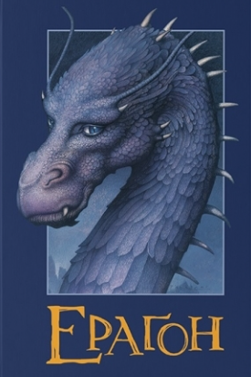 Обкладинка Ераґон. Книга 1