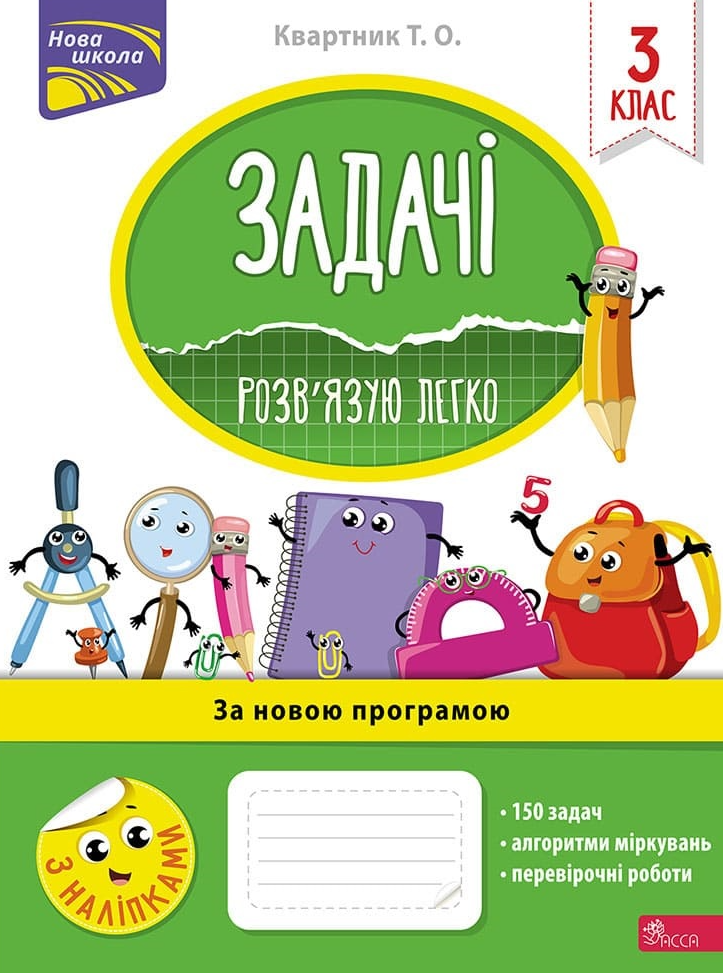 Нова школа. Задачі. Розв'язую легко. 3 клас