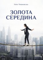 Золота середина. Лише 50 ознак мудрости. Зображення №1