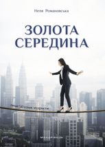 Золота середина. Лише 50 ознак мудрости