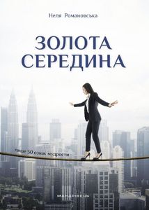 Золота середина. Лише 50 ознак мудрости. Зображення №1