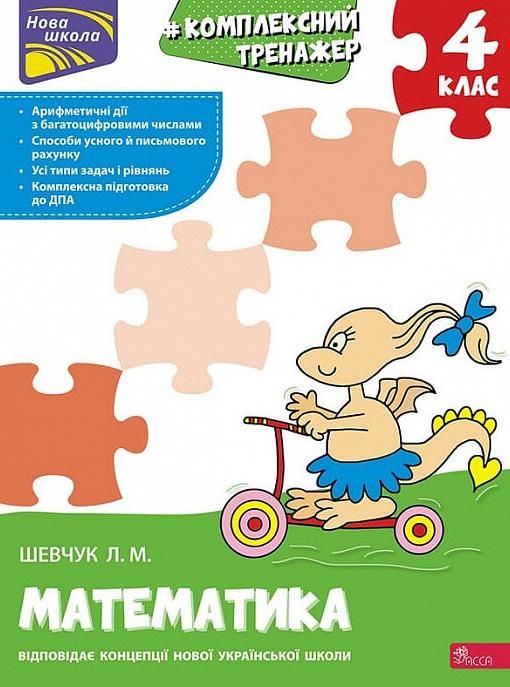 Нова школа. Комплексний тренажер. Математика. 4 клас