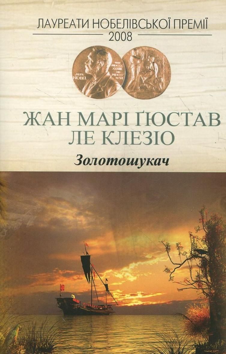Обкладинка: Клезіо Золотошукач