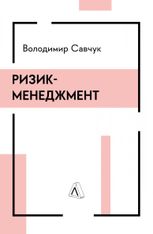 Ризик-менеджмент