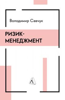 Ризик-менеджмент. Зображення №1