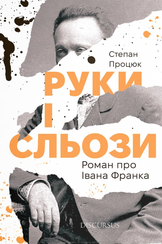 Обкладинка Руки і сльози