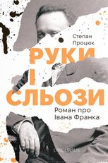 Руки і сльози