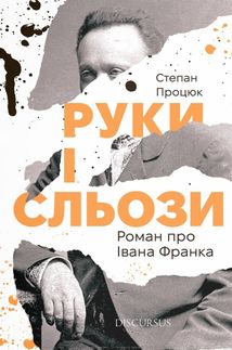 Руки і сльози. Image №1