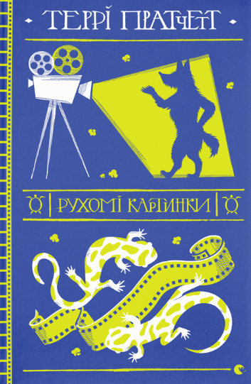 Обкладинка Рухомі картинки