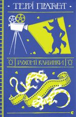 Рухомі картинки