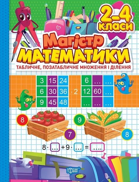 Магістр математики. Табличне, позатабличне множення...