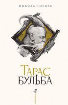 Тарас Бульба. Зображення №1