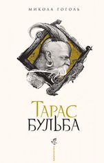 Тарас Бульба