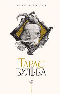 Тарас Бульба. Зображення №1