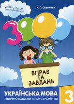 3000 вправ та завдань. Математика. 3 клас