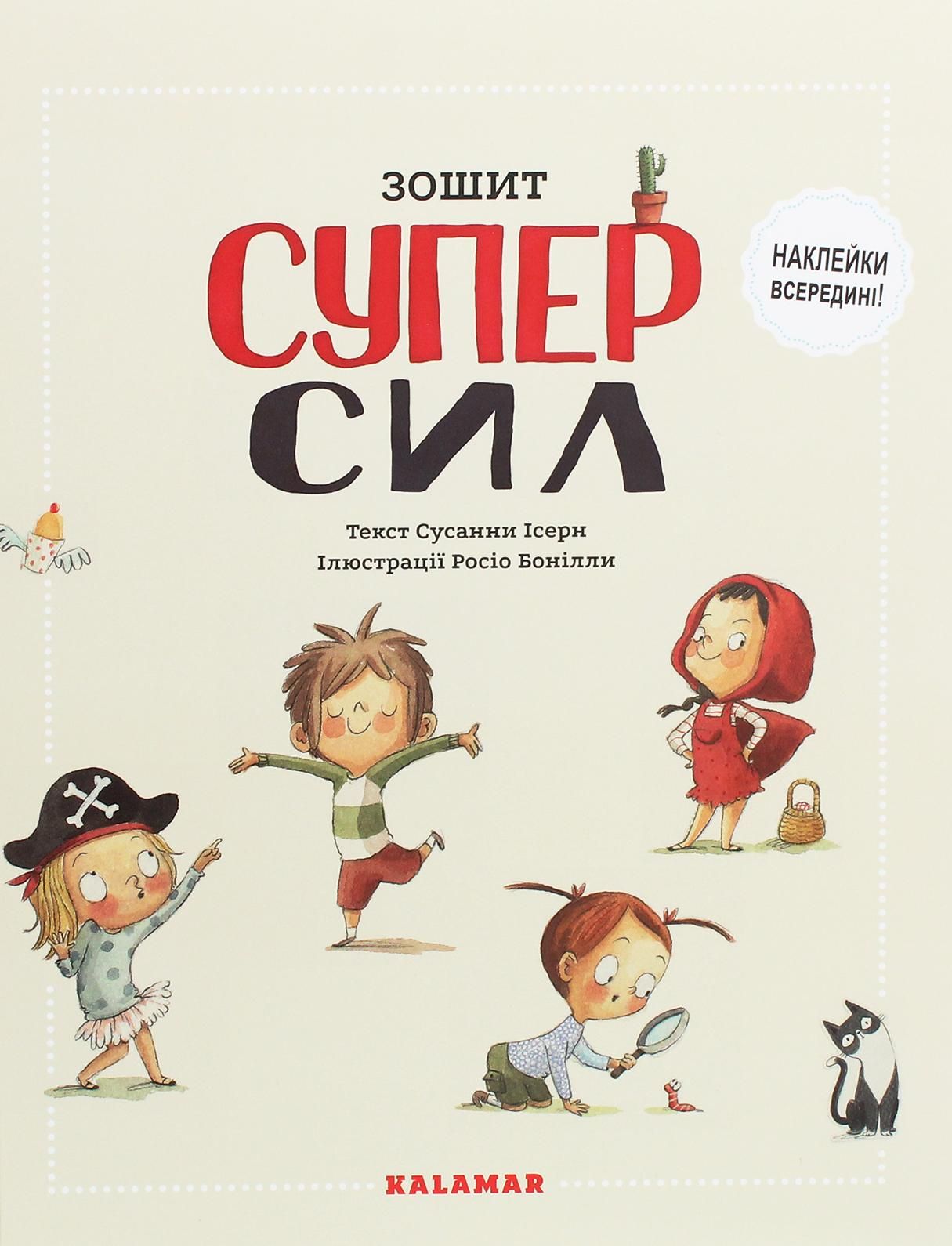 Обкладинка Зошит суперсил